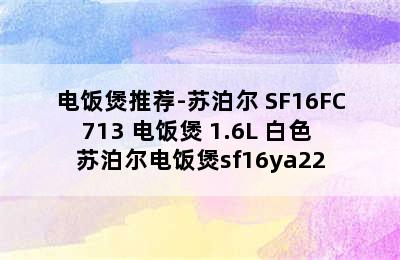 电饭煲推荐-苏泊尔 SF16FC713 电饭煲 1.6L 白色 苏泊尔电饭煲sf16ya22